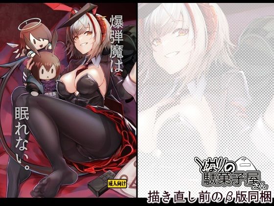 爆弾魔は眠れない。_0