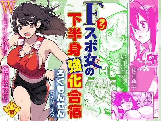 Fラン スポ女の下半身強化合宿