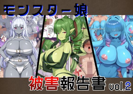 モンスター娘被害報告書vol2_0