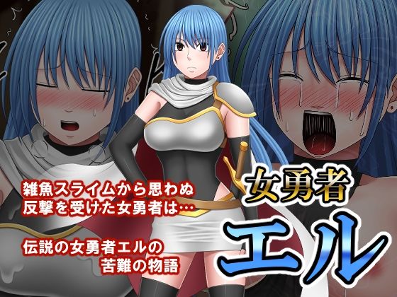 女勇者エル_0