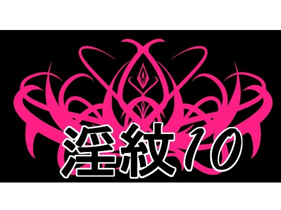 淫紋素材10_0