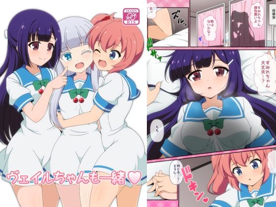ヴェイルちゃんも一緒