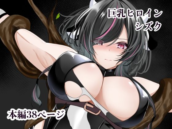 巨乳ヒロイン  シズク_0