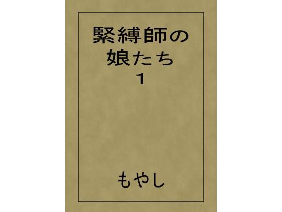 緊縛師の娘たち 1