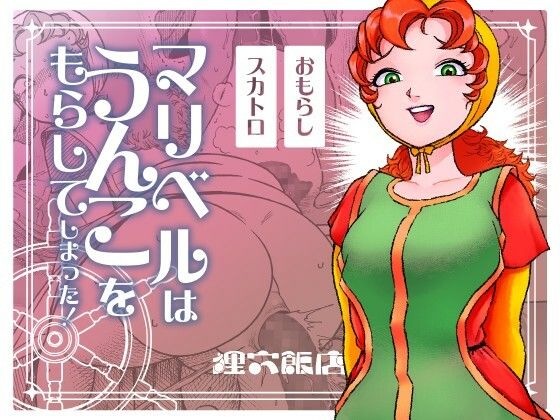 マリベルはうんこをもらしてしまった