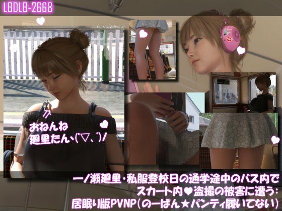 一ノ瀬廻里・私服登校日の通学途中のバス内でスカート内盗撮の被害に遭う:居眠り版PV06NP（のーぱん★パンティ履いてない）