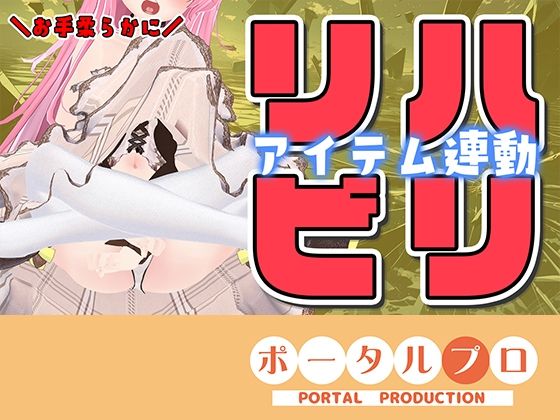 【久々アイテム連動】ず〜っと連動してみる？【ポータルプロ・紅緒なほこ】