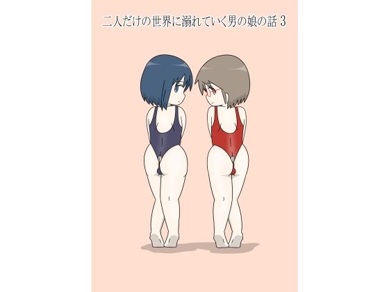 二人だけの世界に溺れていく男の娘の話3