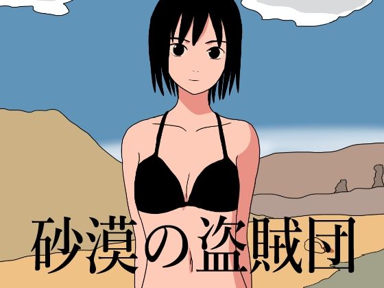 砂漠の盗賊団_0