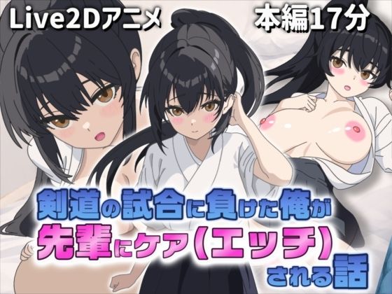 【Live2Dアニメ】剣道の試合で負けた俺を先輩がケア（エッチ）してくれる話
