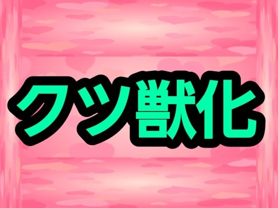 クツ獣化_0
