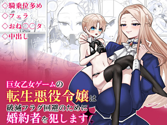 巨女乙女ゲームの転生悪役令嬢は破滅フラグ回避のために婚約者を犯します