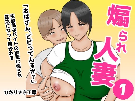 煽られ人妻 1 「おばさん、ビビってんすか？」生意気なバイトの後輩に煽られ、意地になって抱かれる