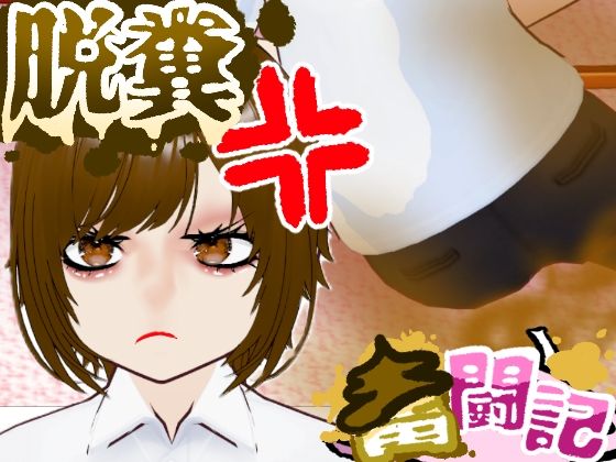 おならを認めない彼女…【脱糞奮闘記】/ English Subtitles