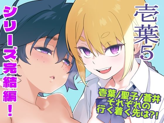 壱葉5_0