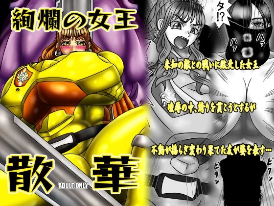絢爛の女王散華_0