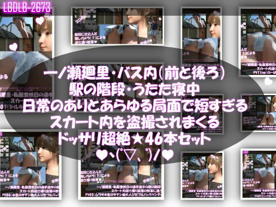 一ノ瀬廻里・私服登校日の通学途中、バス内（前後）やら駅の階段やらうたた寝中やら、ありとあらゆる局面で短すぎるスカート内を盗撮されまくる。パンチラ動画46本全部入り！