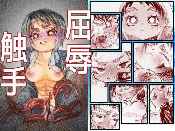 屈辱触手_0