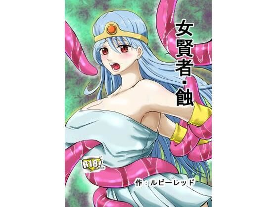 女賢者・蝕_0