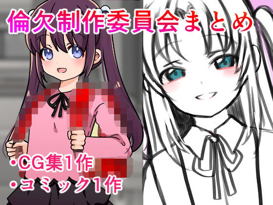 倫欠制作委員会まとめ_0