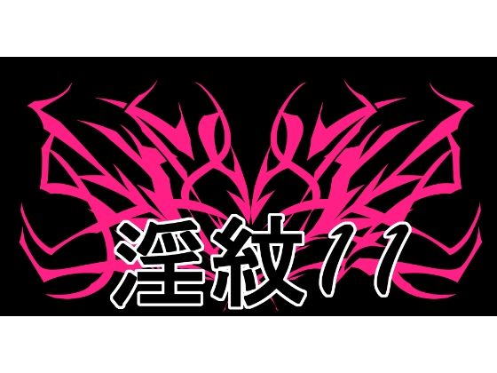 淫紋素材11_0