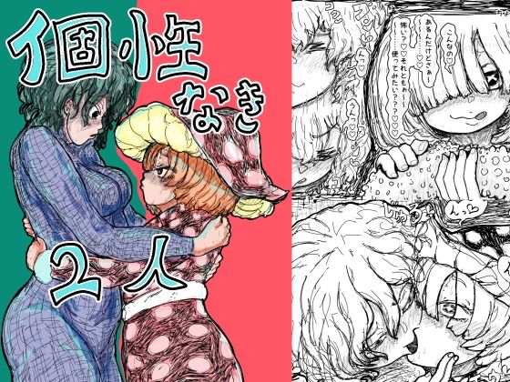 個性なき2人_0