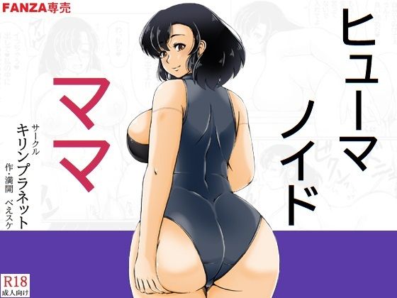 ヒューマノイドママ_0