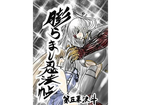 膨らまし忍法帖第五幕_0