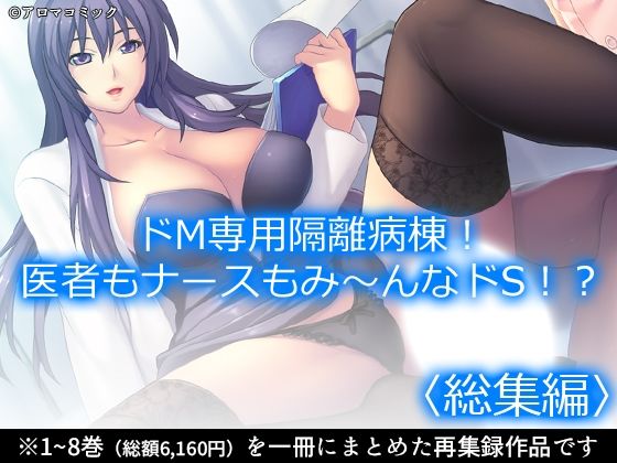 ドM専用隔離病棟！医者もナースもみ〜んなドS！？  ＜総集編＞