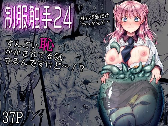 制服触手24_0