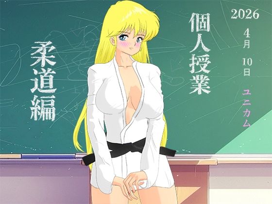個人授業 柔道編 RM_0