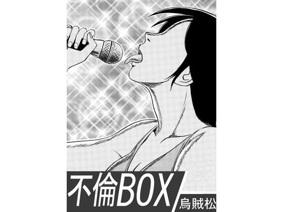 不倫BOX_0