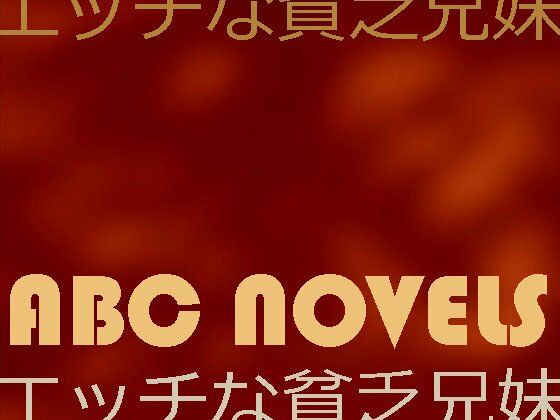 エッチな貧乏兄妹