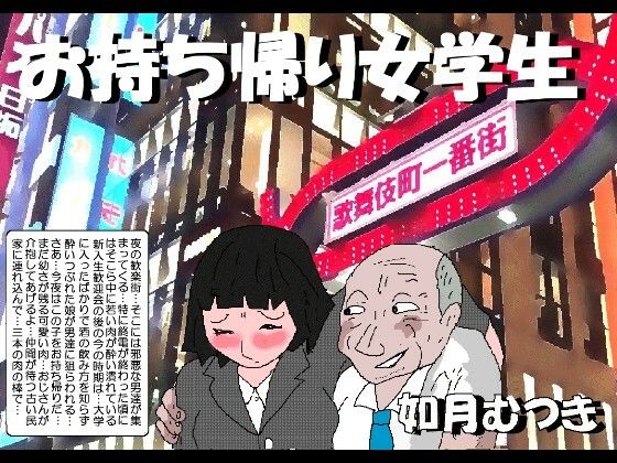 お持ち帰り女学生_0