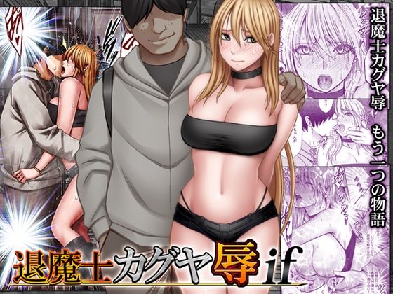 退魔士カグヤ辱if