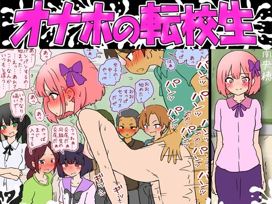 オナホの転校生