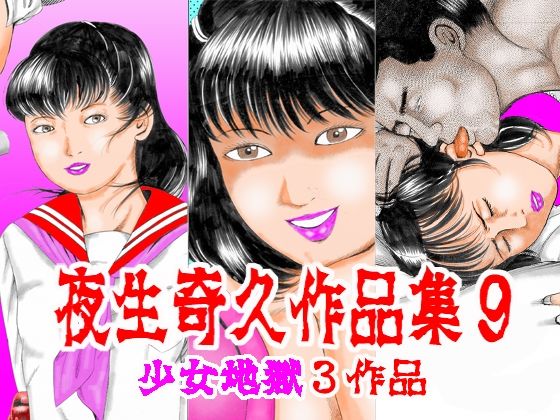 夜生奇久作品集9 少女地獄3作品