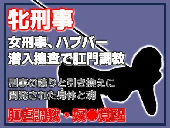 雌刑事・ハプバー潜入捜査で肛門調教され堕ちる