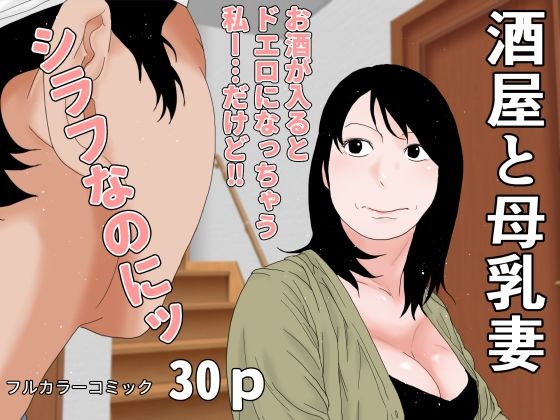 酒屋と母乳妻_0