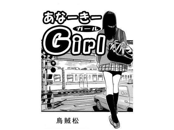 あなーきーGirl_0