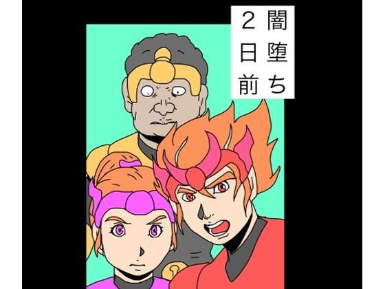 闇堕ち2日前_0