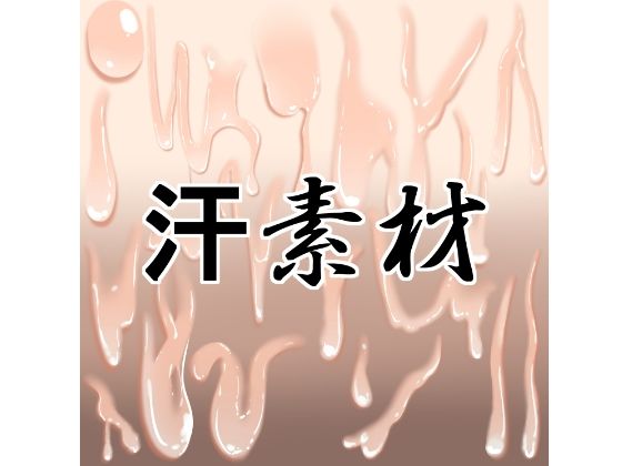 汗素材_0