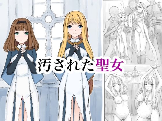 汚された聖女