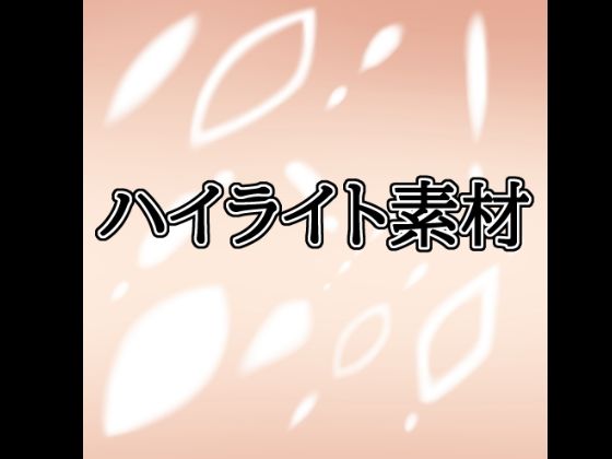 ハイライト素材_0