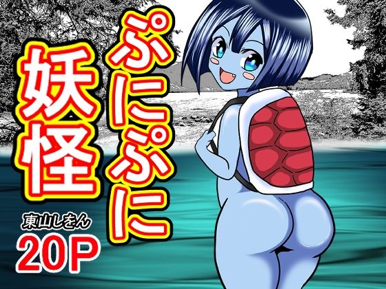 ぷにぷに妖怪_0