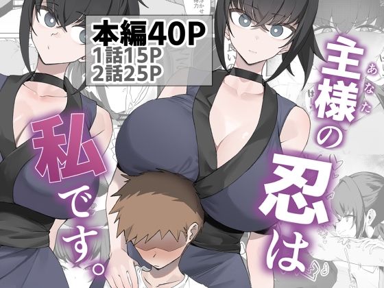 主様の忍は私です。_0