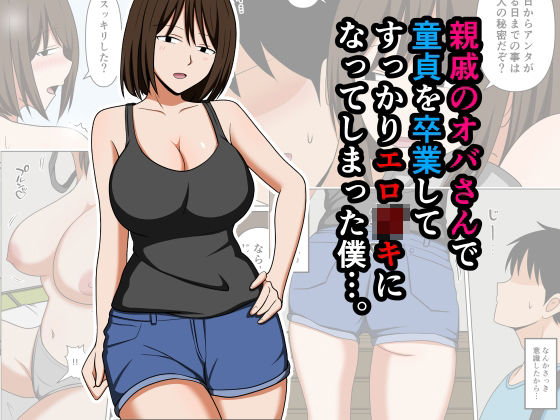 親戚のオバさんで童貞を卒業してすっかりエロ〇〇になってしまった僕…。