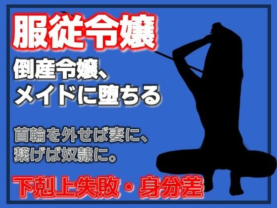倒産令嬢の服従契約〜メイドとして堕とされて〜
