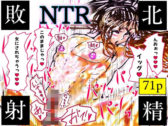 NTR敗北射精〜メス堕ち潜入捜査官ハヤテ〜
