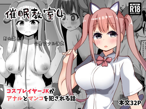 催●教室 コスプレイヤーJKがアナルとマンコを犯●れる話